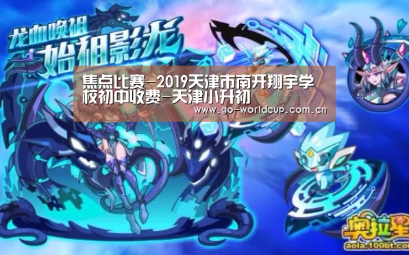 焦点比赛-2019天津市南开翔宇学校初中收费-天津小升初(图3) 焦点比赛