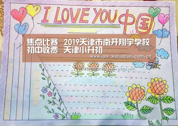 焦点比赛-2019天津市南开翔宇学校初中收费-天津小升初(图2) 中文资讯