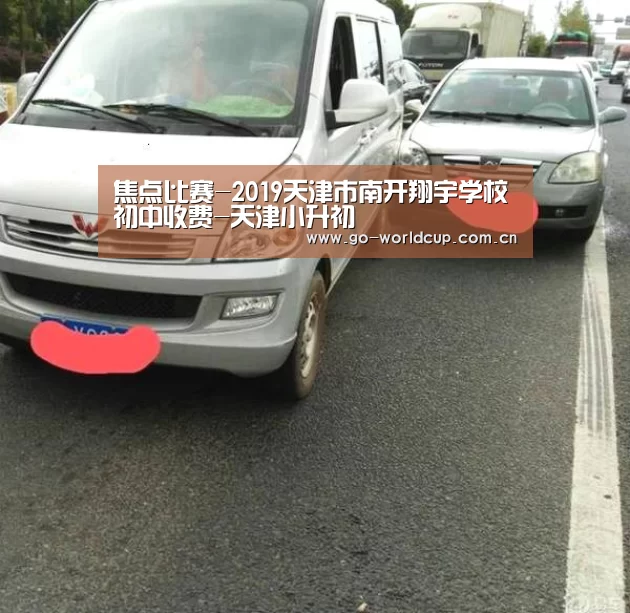 焦点比赛-2019天津市南开翔宇学校初中收费-天津小升初(图4) 焦点比赛