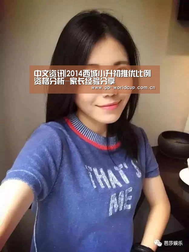 中文资讯|2014西城小升初推优比例资格分析-家长经验分享(图3) 赛程查询