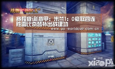 赛程查询|意甲:米兰1:0豪取四连胜雷比奇替补出战建功(图2) 2026美加墨