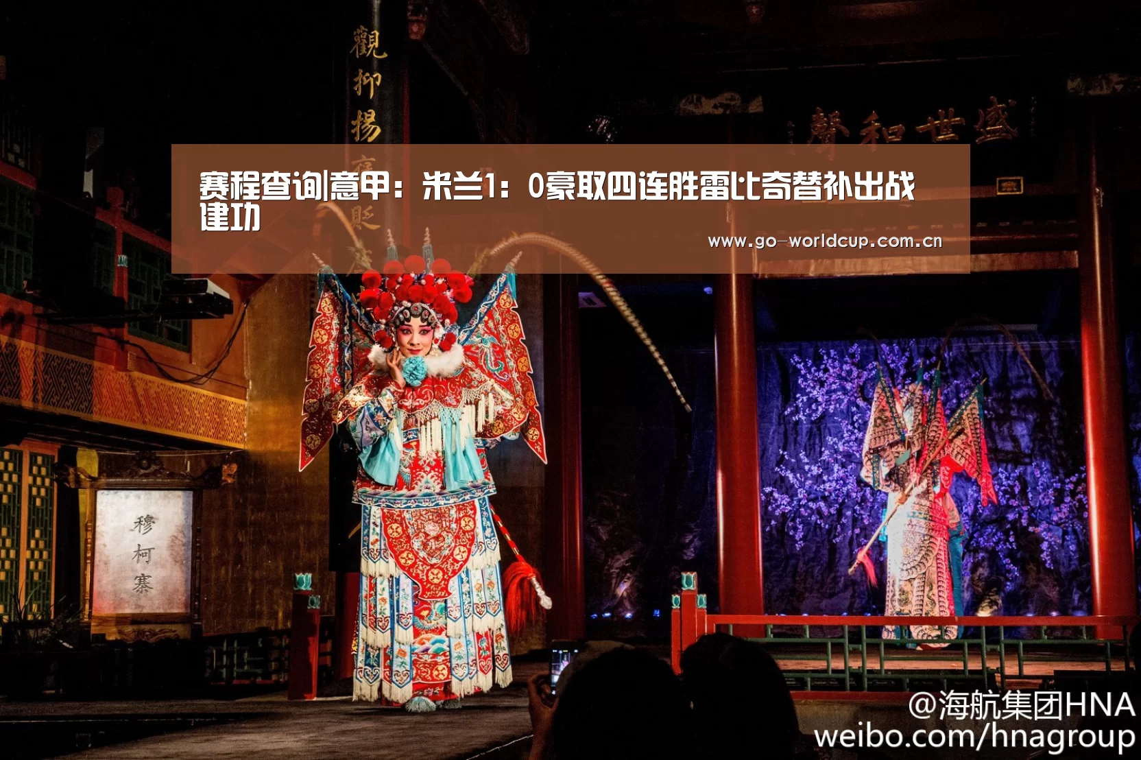 赛程查询|意甲:米兰1:0豪取四连胜雷比奇替补出战建功(图3) 2026美加墨