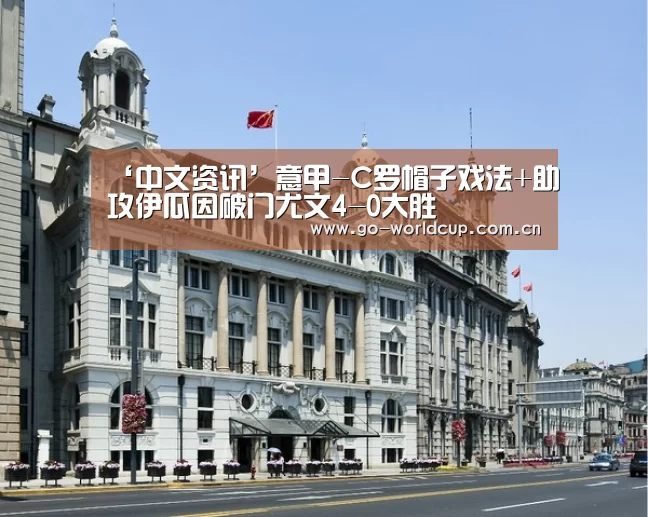 ‘中文资讯’意甲-C罗帽子戏法+助攻伊瓜因破门尤文4-0大胜(图1) 中文资讯