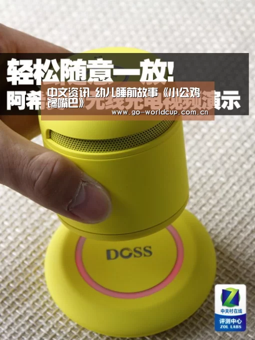 中文资讯_幼儿睡前故事《小公鸡馋嘴巴》(图1) 中文资讯