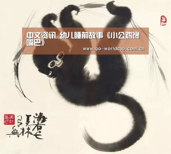 中文资讯_幼儿睡前故事《小公鸡馋嘴巴》(图4) 焦点比赛