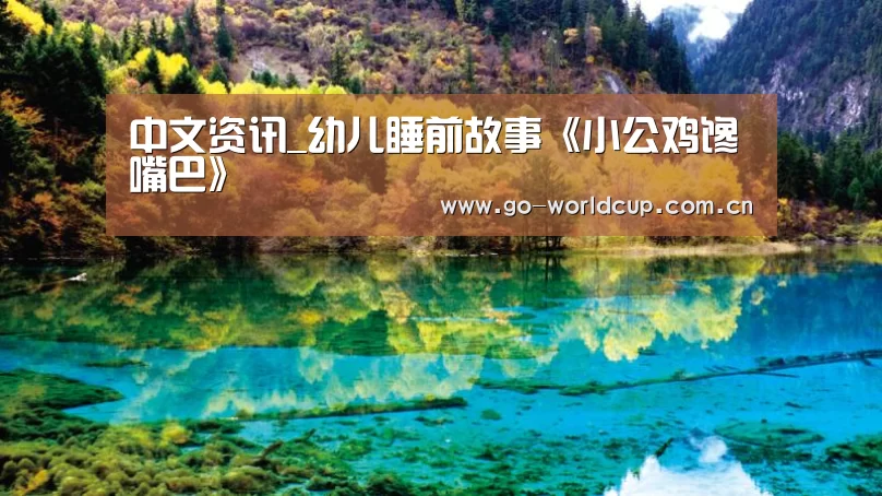中文资讯_幼儿睡前故事《小公鸡馋嘴巴》(图3) 中文资讯