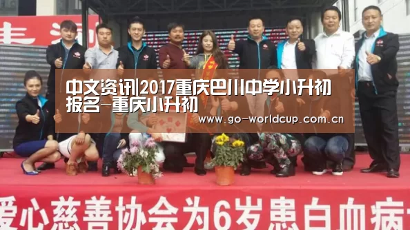 中文资讯|2017重庆巴川中学小升初报名-重庆小升初(图1) 中文资讯