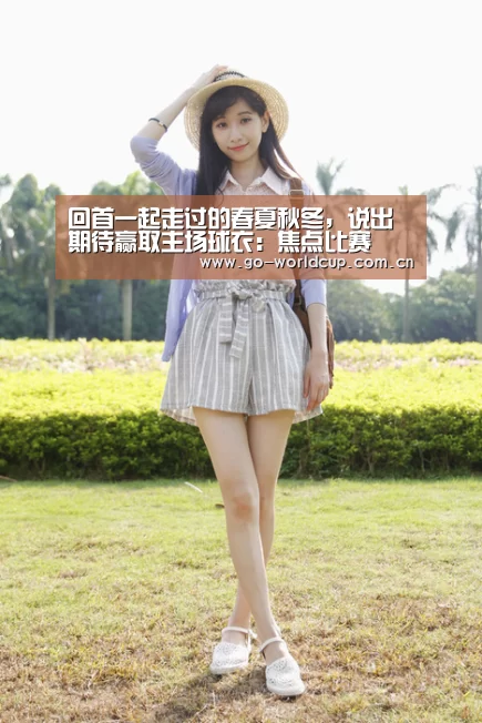 回首一起走过的春夏秋冬,说出期待赢取主场球衣:焦点比赛(图2) 2026美加墨