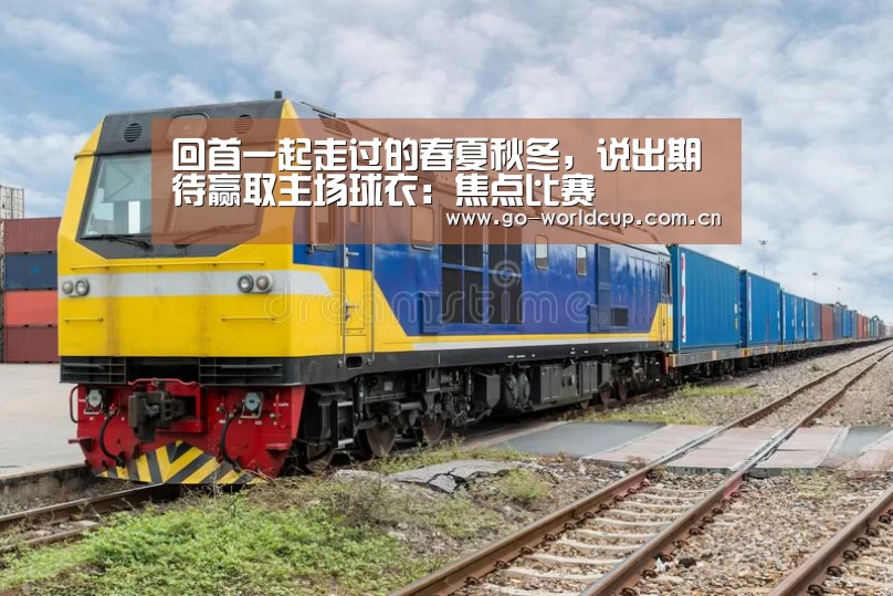 回首一起走过的春夏秋冬,说出期待赢取主场球衣:焦点比赛(图3) 中文资讯