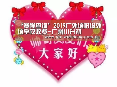 ‘赛程查询’2019广外语附设外语学校收费-广州小升初(图1) 焦点比赛