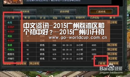 中文资讯-2015广州荔湾区那个初中好?-2015广州小升初(图2) 赛程查询