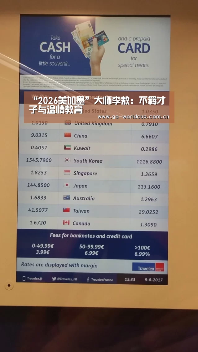 “2026美加墨”大师李敖:不羁才子与温情教育(图1) 焦点比赛