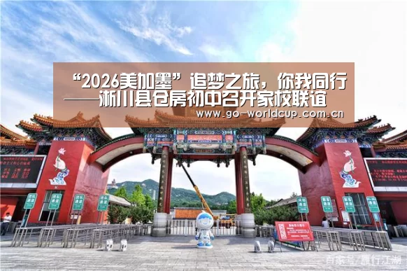 “2026美加墨”追梦之旅,你我同行——淅川县仓房初中召开家校联谊会(图3) 中文资讯