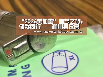 “2026美加墨”追梦之旅,你我同行——淅川县仓房初中召开家校联谊会(图1) 2026美加墨
