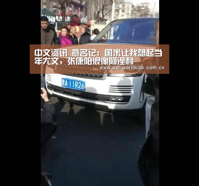 中文资讯_意名记:国米让我想起当年尤文,张康阳很像阿涅利(图3) 中文资讯