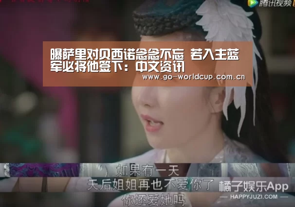 曝萨里对贝西诺念念不忘 若入主蓝军必将他签下:中文资讯(图2) 中文资讯