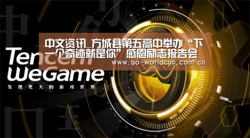 中文资讯_方城县第五高中举办“下一个奇迹就是你”感恩励志报告会(图2) 焦点比赛