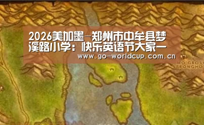 2026美加墨-郑州市中牟县梦溪路小学:快乐英语节大家一起唱(图2) 2026美加墨