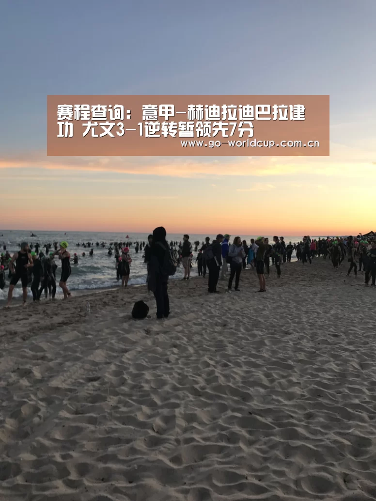 赛程查询:意甲-赫迪拉迪巴拉建功 尤文3-1逆转暂领先7分(图2) 2026美加墨