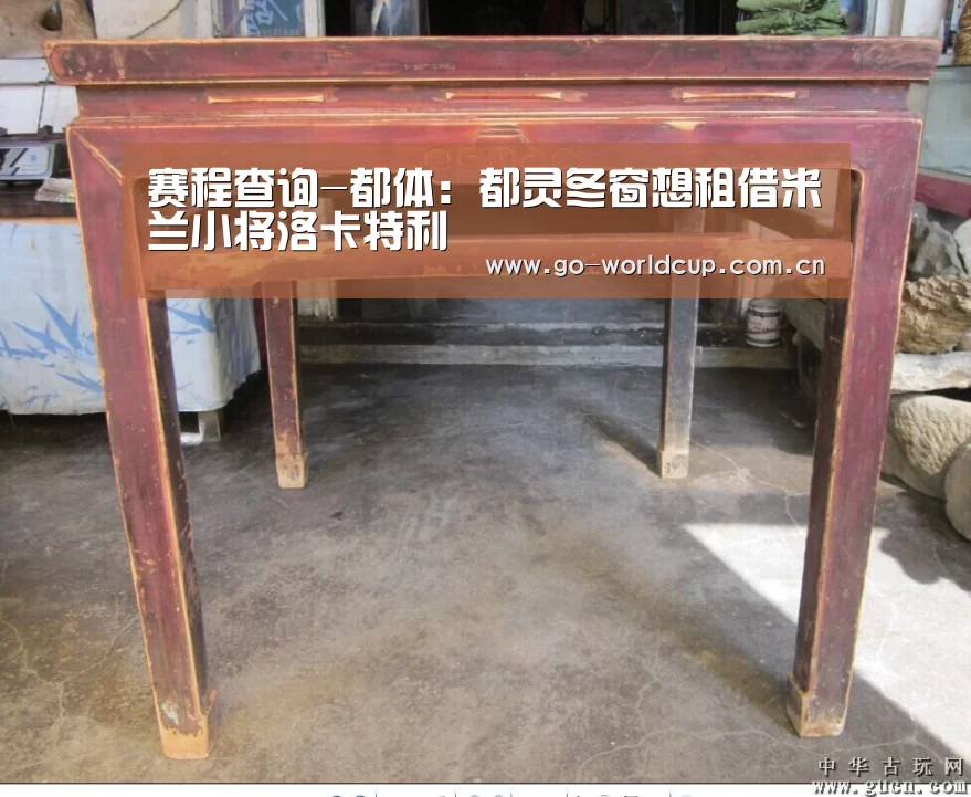 赛程查询-都体:都灵冬窗想租借米兰小将洛卡特利(图4) 中文资讯
