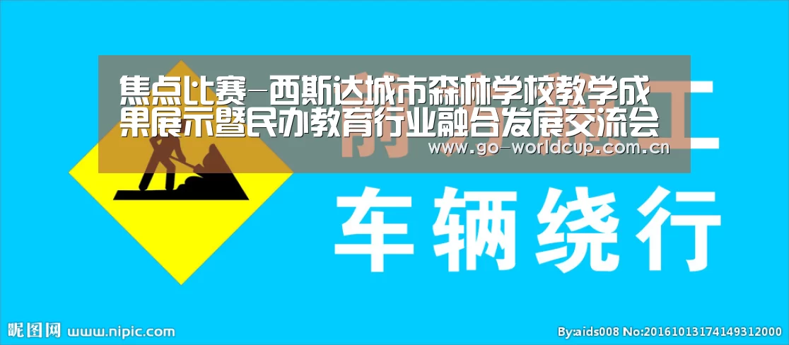 焦点比赛-西斯达城市森林学校教学成果展示暨民办教育行业融合发展交流会隆重举行(图3) 焦点比赛