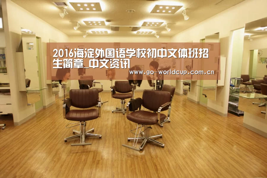 2016海淀外国语学校初中文体班招生简章_中文资讯(图3) 赛程查询