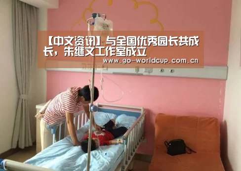 【中文资讯】与全国优秀园长共成长,朱继文工作室成立(图2) 赛程查询
