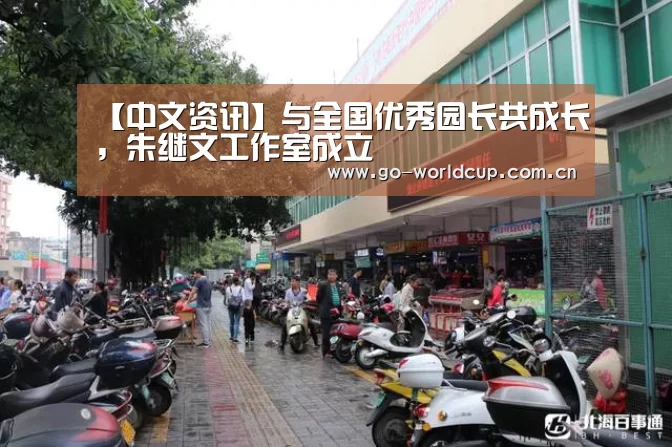【中文资讯】与全国优秀园长共成长,朱继文工作室成立(图1) 2026美加墨