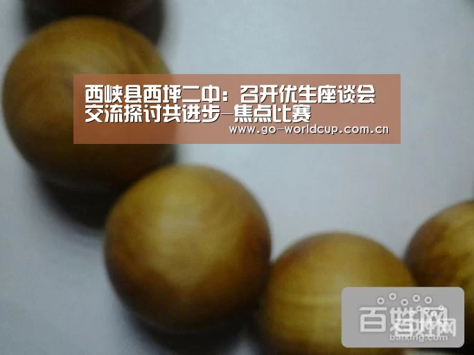 西峡县西坪二中:召开优生座谈会交流探讨共进步-焦点比赛(图1) 2026美加墨