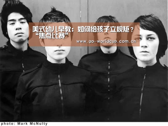 美式幼儿早教:如何给孩子立规矩?“焦点比赛”(图3) 2026美加墨