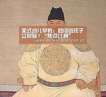 美式幼儿早教:如何给孩子立规矩?“焦点比赛”(图4) 2026美加墨