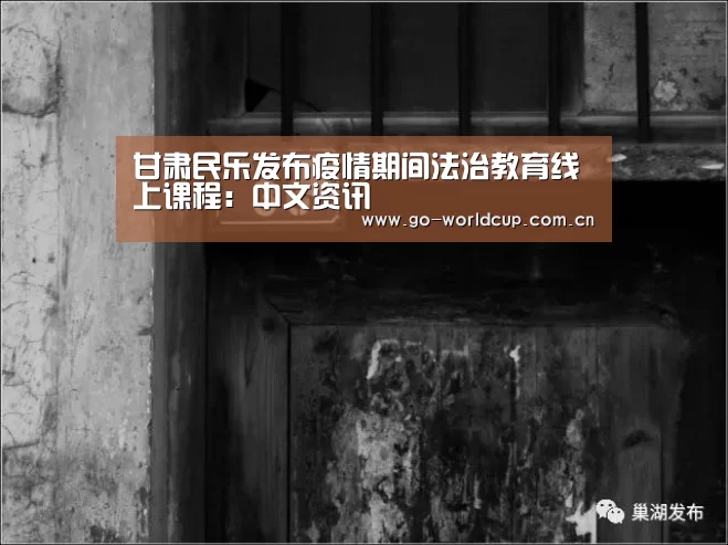 甘肃民乐发布疫情期间法治教育线上课程:中文资讯(图1) 2026美加墨