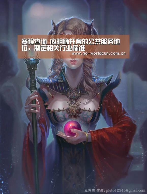 赛程查询_应明确托育的公共服务地位,制定相关行业标准(图3) 2026美加墨