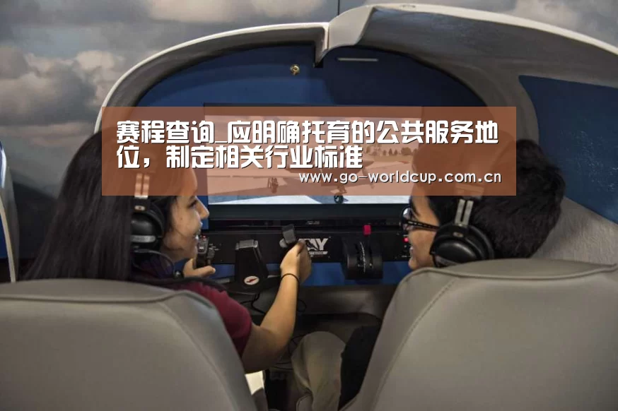赛程查询_应明确托育的公共服务地位,制定相关行业标准(图4) 2026美加墨