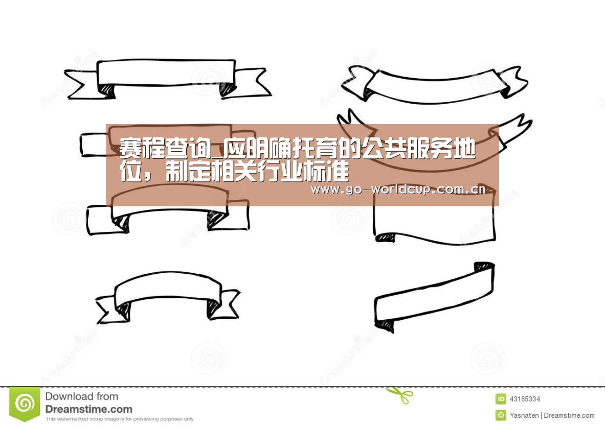 赛程查询_应明确托育的公共服务地位,制定相关行业标准(图2) 焦点比赛