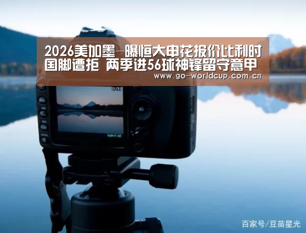 2026美加墨