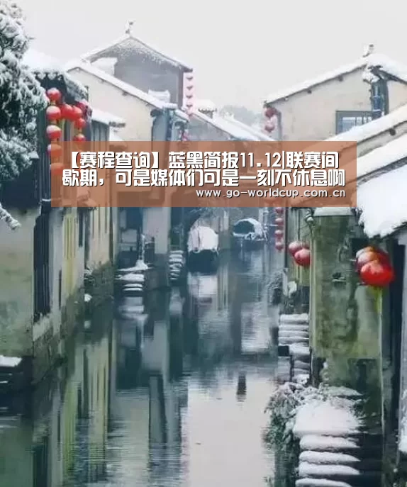 【赛程查询】蓝黑简报11.12|联赛间歇期,可是媒体们可是一刻不休息啊!(图2) 焦点比赛