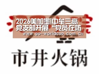 2026美加墨|中牟三高党支部开展“党员在防疫一线行动”主题党日活动(图1) 焦点比赛