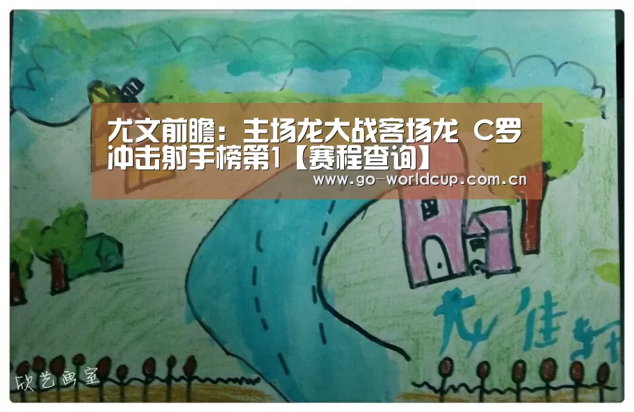 尤文前瞻:主场龙大战客场龙 C罗冲击射手榜第1【赛程查询】(图1) 焦点比赛