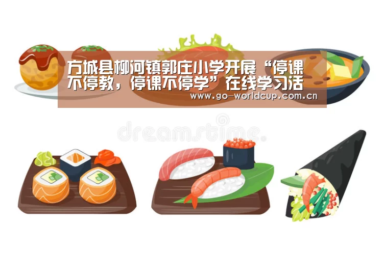 方城县柳河镇郭庄小学开展“停课不停教,停课不停学”在线学习活动-中文资讯(图2) 焦点比赛