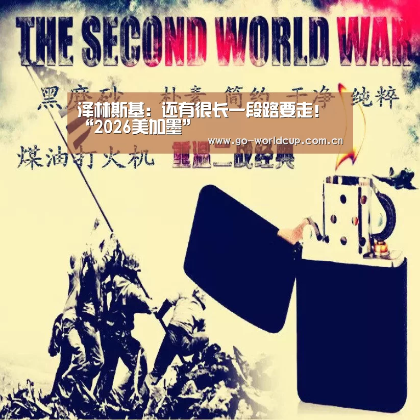 泽林斯基:还有很长一段路要走!“2026美加墨”(图2) 赛程查询