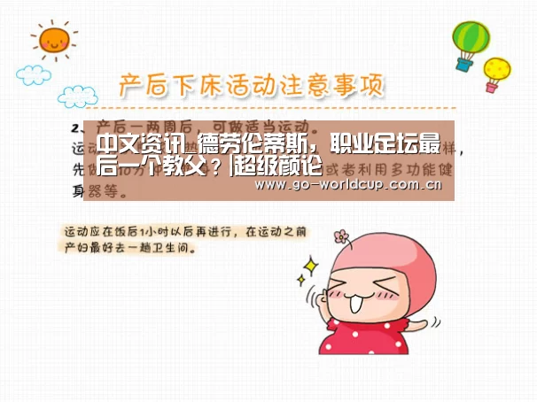 中文资讯_德劳伦蒂斯,职业足坛最后一个教父?|超级颜论(图1) 2026美加墨